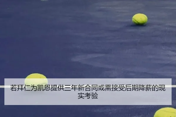 若拜仁为凯恩提供三年新合同或需接受后期降薪的现实考验